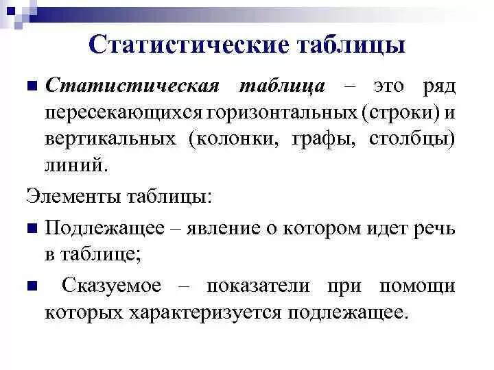 1. Табличный метод представления данных правовой статистики