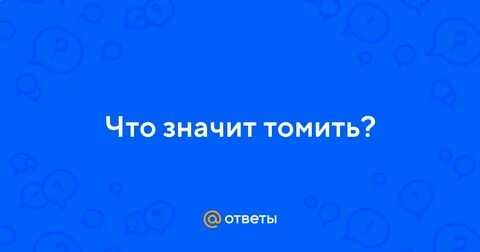 Томить это