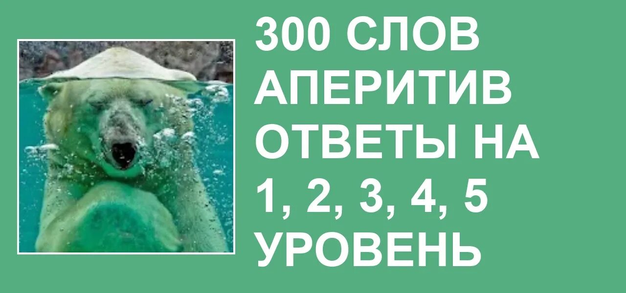 Текст 300 слов. 300 Слов аперитив ответы. 300 Слов. Слова 300 уровень. Ответы на игру 300 слов аперитив все уровни.