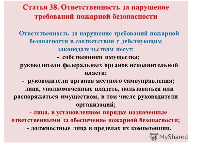 Нарушение требований пожарной безопасности это. Ответственность за нарушение требований пожарной безопасности. Ответственность за нарушение противопожарной безопасности. Виды ответственности за нарушение требований пожарной безопасности. Обязанности ответственного за пожарную безопасность.