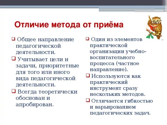 Чем методы обучения отличаются от приёмов обучения. Чем отличается прием от метода обучения. Чем отличается метод от приема обучения. Чем метод обучения отличается от приема обучения. Методика и метод в чем разница