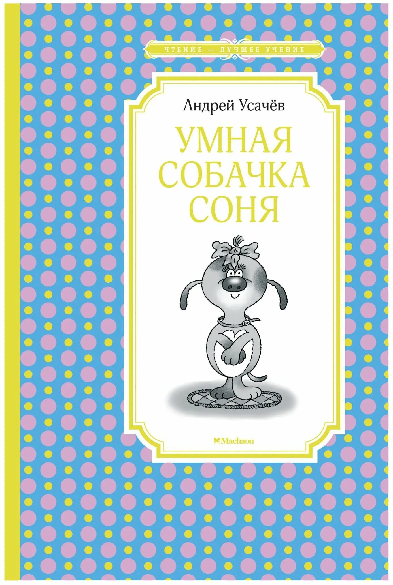 Книга про соню