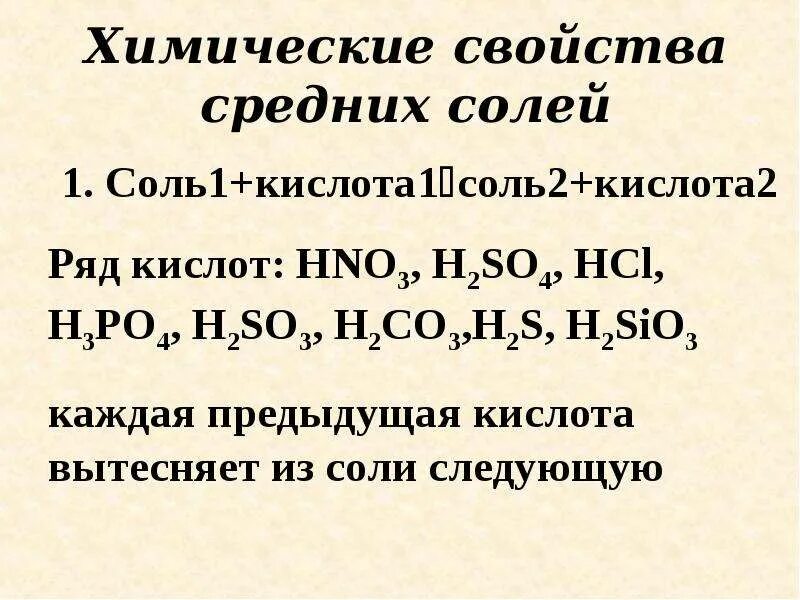 Формулы средних солей. Средние соли это в химии. Химические свойства средних солей. Средние соли формулы. Химические свойства средних солей 8 класс