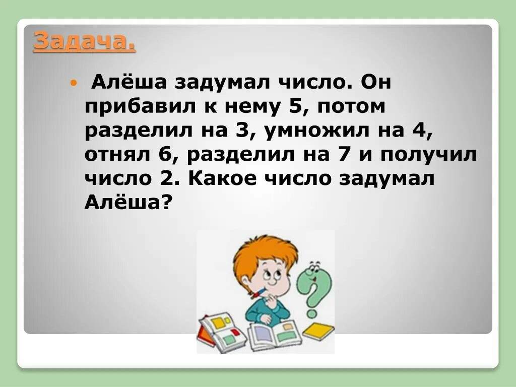 Алёша задумал число прибавил к нему 5. Задуманное число делится на 5. Задумай число.