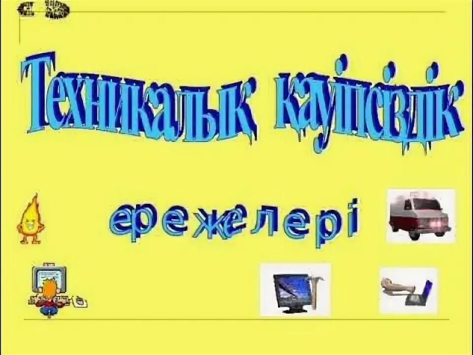 Химия кабинетіндегі қауіпсіздік техника ережесі. Қауіпсіздік терезе презентация. Информатика кабинетіндегі техника қауіпсіздік ережелері. Слайд это в информатике. Информатика кабинетіндегі техника қауіпсіздік ережелері.