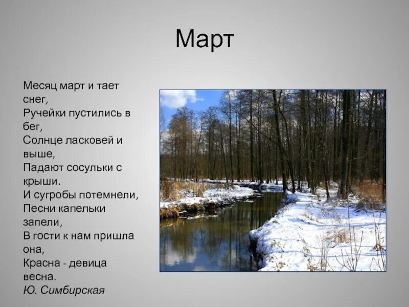 Доклад на тему март. Стихи про март. Стихи о марте. Стихи про весну и про март для детей. Стихи о марте месяце.