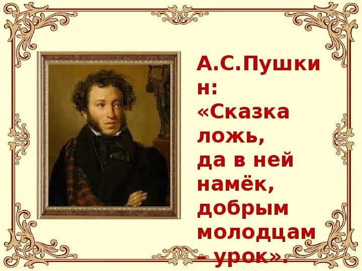 Пушкин сказка ложь да в ней намек добрым молодцам урок. Пушкин любимый писатель. Презентация мой любимый писатель Пушкин.