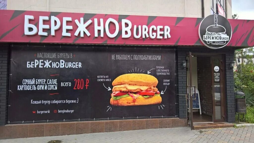 БЕРЕЖНОBURGER Новороссийск. Ресторан Бережнов бургер Новороссийск. Кафе Новороссийск бургер. Бережнов бургер новороссийск