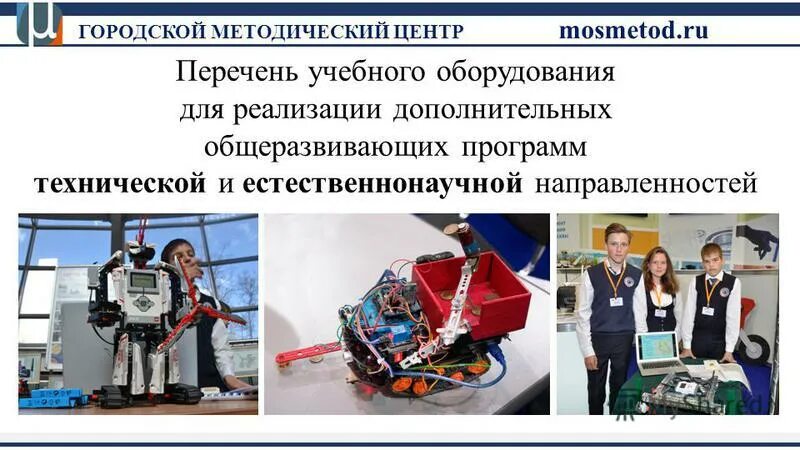 экспертиза дополнительных общеобразовательных программ. естественно научная и техническая направленность. естественно научная и техническая направленность. естественно-научное направление в дополнительном образовании. естественнонаучная и технологическая направленность.