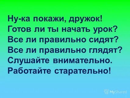 Ну ка покажи