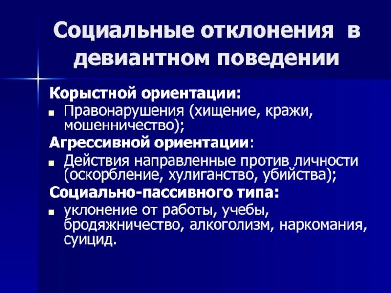 Виды социальных отклонений. Социальные причины девиантного поведения. Социально пассивные отклонения. Проблемы отклоняющегося поведения подростков. Отклоняющееся поведение формы социальных девиаций