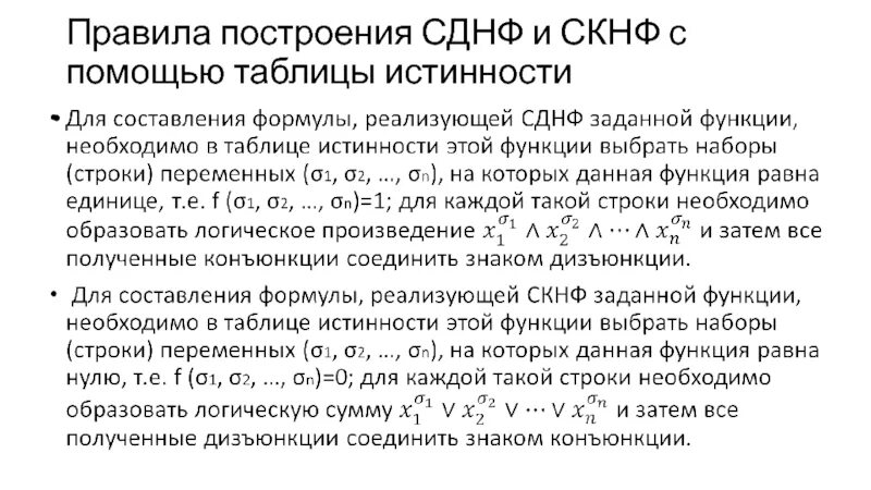 Построить скнф функции. Из таблицы сднф скнф. совершенная дизъюнктивная нормальная форма сднф. сднф логической функции. правила построения сднф.