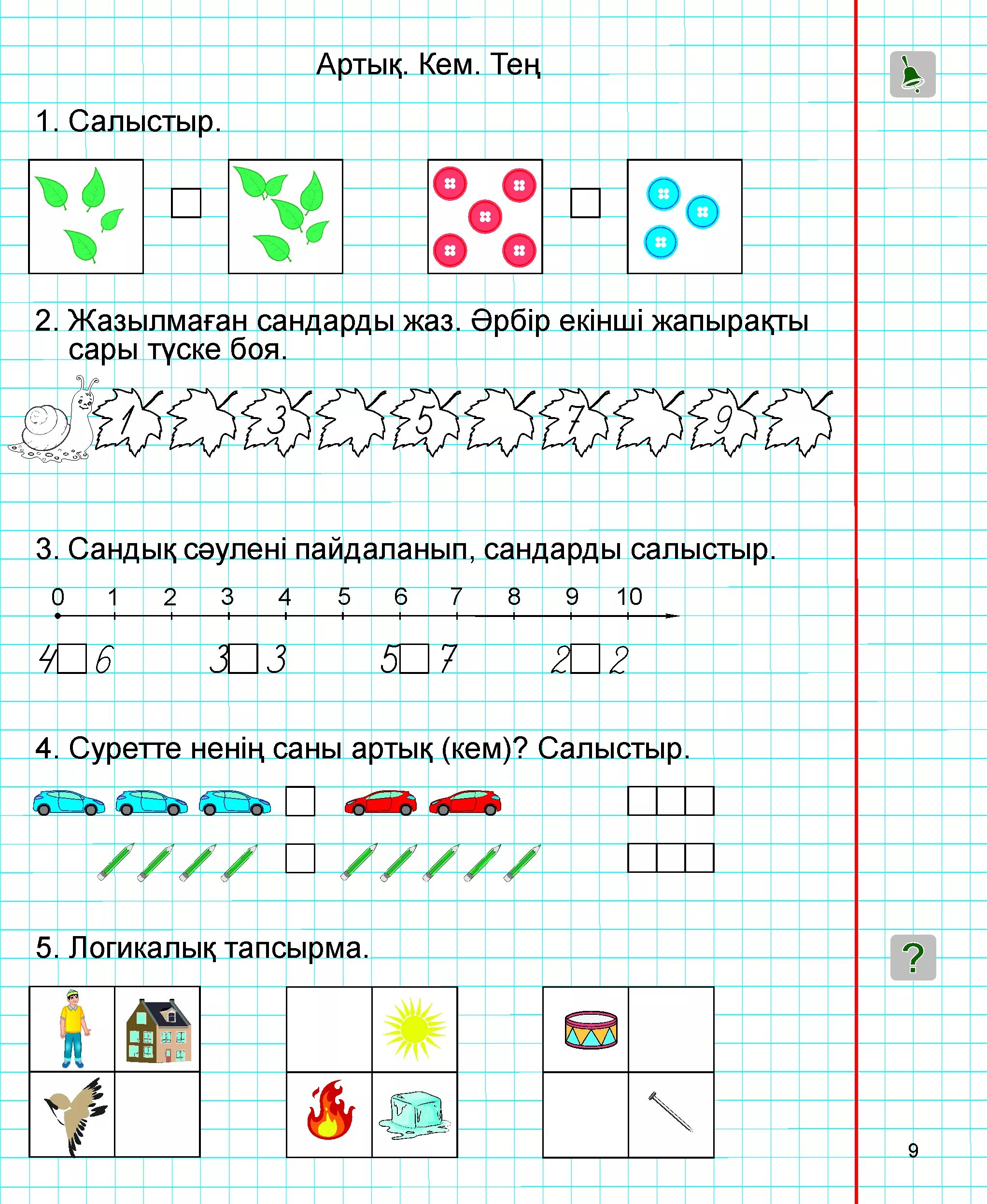 Математика 1 сынып жұмыс дәптері 1 бөлім