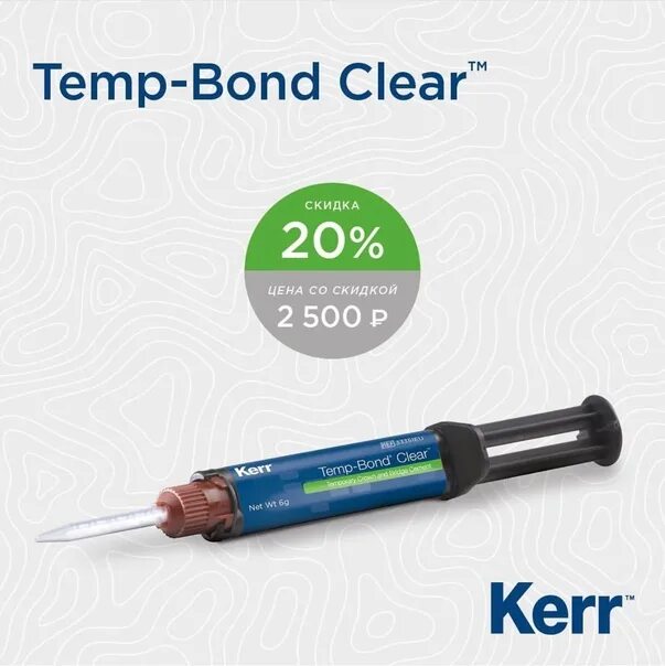 Цемент стоматологический для временной фиксации Temp-Bond Clear. Темп Бонд. Temp Bond Бонд. TEMPBOND Clear (Kerr, США). Clear tm