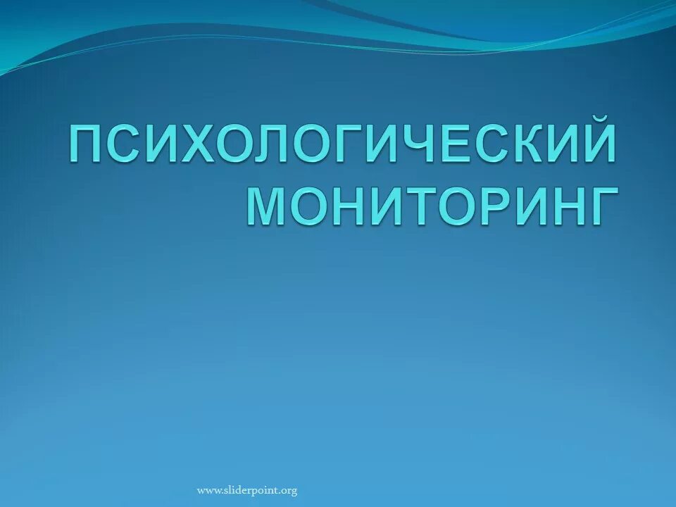 Психологический мониторинг. Мониторинг в психологии это. Психолог для презентации. Психологический мониторинг картинки.