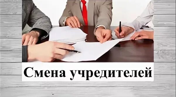 Продать ооо без учредителя. Смена учредителя в ООО. Учредители ООО. Выход учредителей в ООО. Выход участника из ООО картинки.