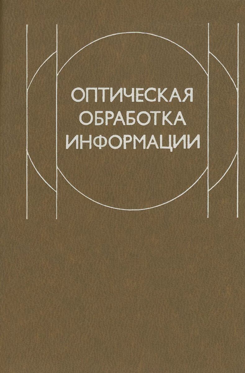 Оптическая обработка информации. Книга с оптоволокном. Оптическая обработка информации. Голография в спектроскопии. Квантово оптическая система.
