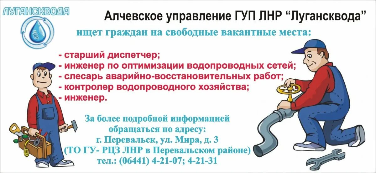 Слесарь АВР. Контролер водопроводного хозяйства. ГУП ЛНР Лугансквода. Южное управление ГУП Лугансквода.