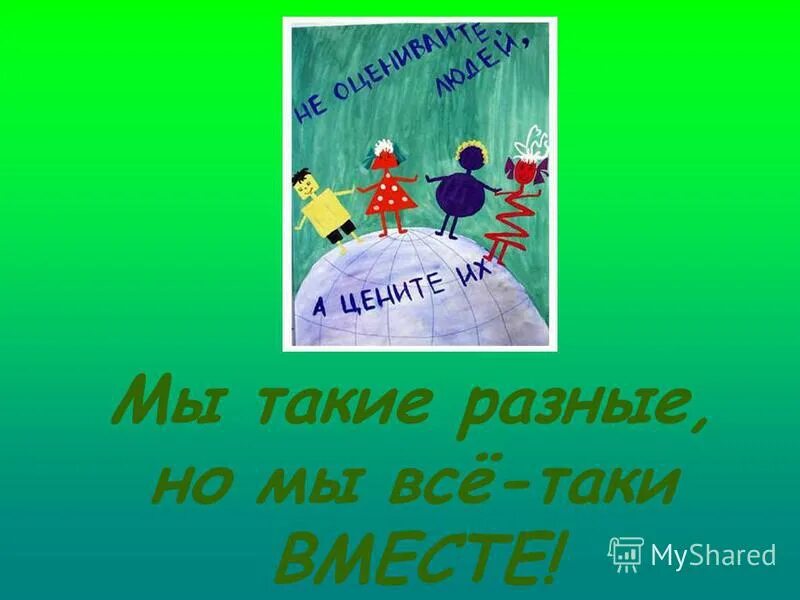 Мы разные но все таки мы вместе презентация. Такие разные и все таки вместе. Мы такие разные но все таки. Мы такие разные но все таки. Мы такие разные!.