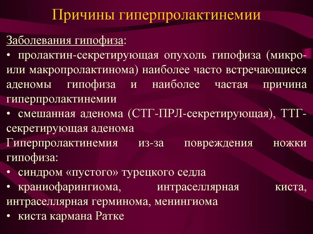 Опухоли продуцирующие пролактин. Пролактин при аденоме гипофиза. ТТГ-продуцирующая аденома гипофиза:. Пролактин продуцирующие опухоли гипофиза. Причина гормон пролактин