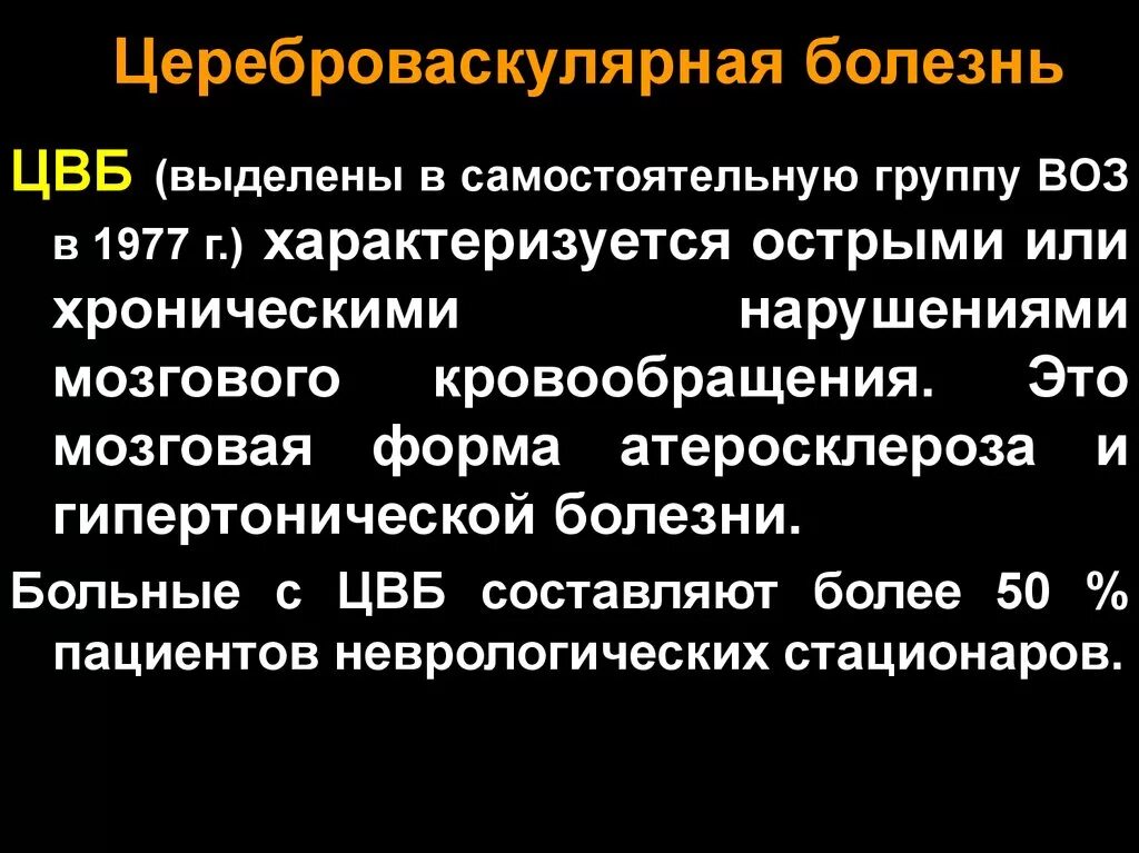 Хронические формы ЦВБ. Цереброваскулярная болезнь. Симптомы цереброваскулярной болезни. Цереброваскулярная недостаточность.