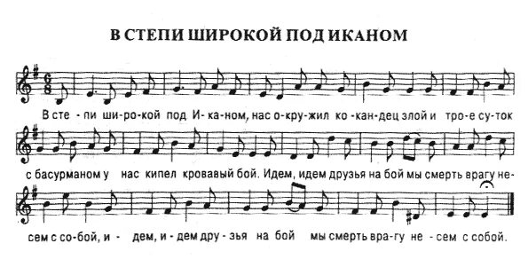 В степи широкой под Иканом Ноты. В степи широкой под Иканом. В степи широкой под Иканом текст. В степи широкой под Иканом аккорды.