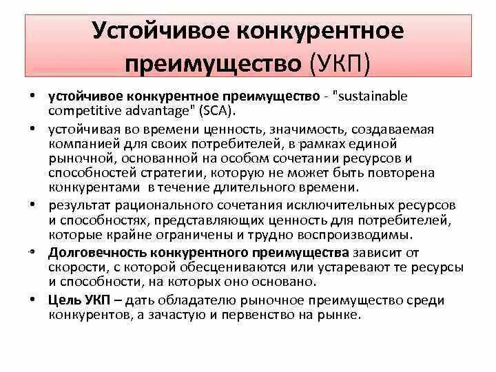 Сохранение конкурентных преимуществ. Устойчивое конкурентное преимущество. конкурентные преимущества. критерии устойчивого конкурентного преимущества.