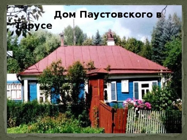 Музей Паустовского в Тарусе. Дом-музей к. г. Паустовского (Таруса). Дача Паустовского в Тарусе. Паустовский киев