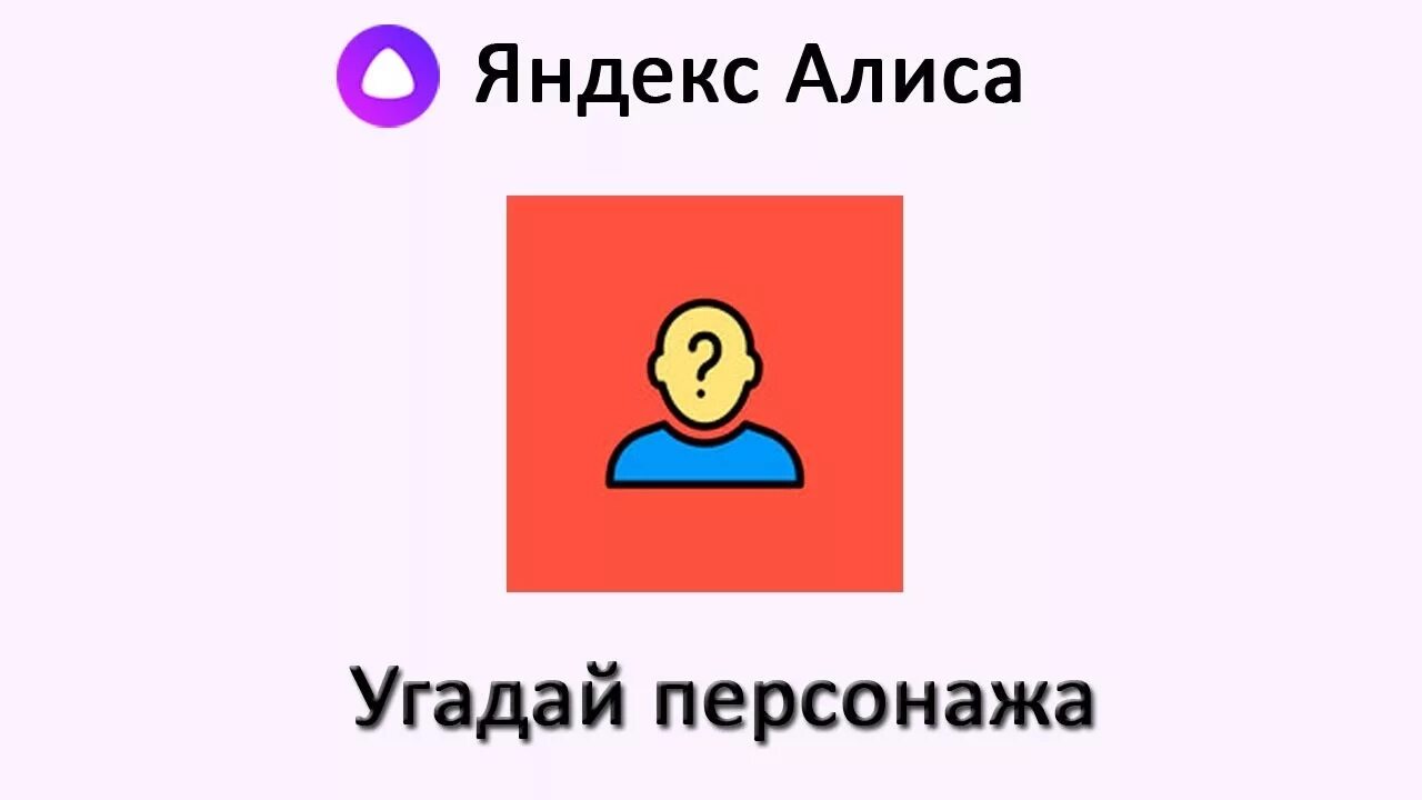 Как играть в персонажа с алисой. Игры с Алисой Угадай персонажа. Алиса давай поиграем в игру Угадай персонажа. Алиса угадывает персонажа. Алиса давай сыграем в Угадай персонажа.