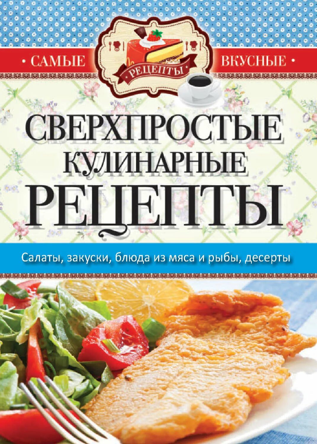 Книги про рецепты. Кулинарные рецепты. Книга рецептов. Книга рецептов кулинарии. Вкусные Кулинарные рецепты.