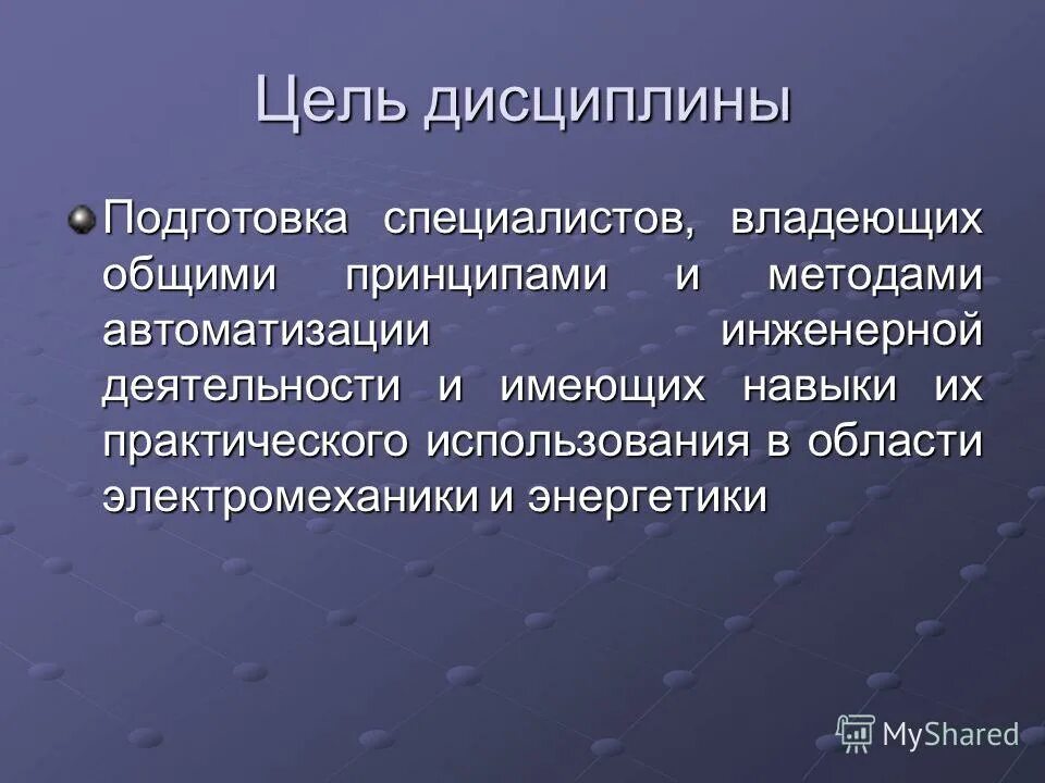Роль и место фундаментальных дисциплин в системе высшего образования. Роль науки и образования в современном обществе. Роль дисциплины подготовки специалистов. Цель дисциплины. Роль дисциплины подготовки специалистов.