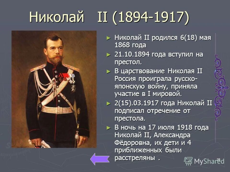 Даты правления николая ii