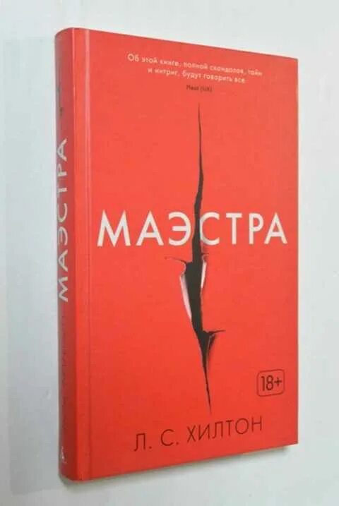 Маэстра. Маэстра. "маэстра". "маэстра. Госпожа книга хилтон.