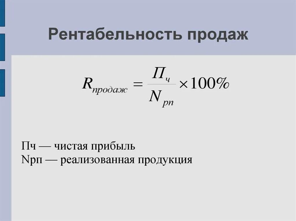 Определить величину прибыли от реализации. Рентабельность продаж формула расчета. Как рассчитывается показатель рентабельности продаж. Формула рентабельности продаж формула. Рентабельность продаж по чистой прибыли формула.