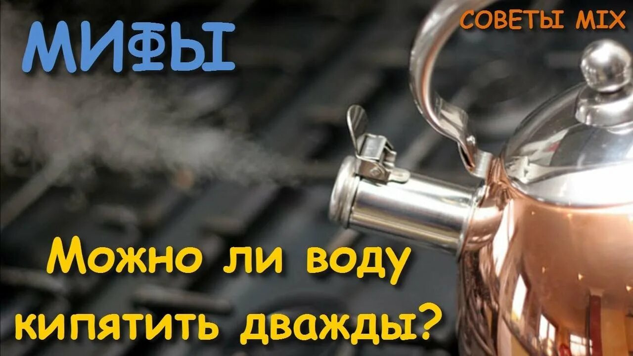 Повторное кипячение воды. Кипятить воду несколько раз. Почему нельзя дважды кипятить воду в чайнике. Воду нельзя кипятить дважды