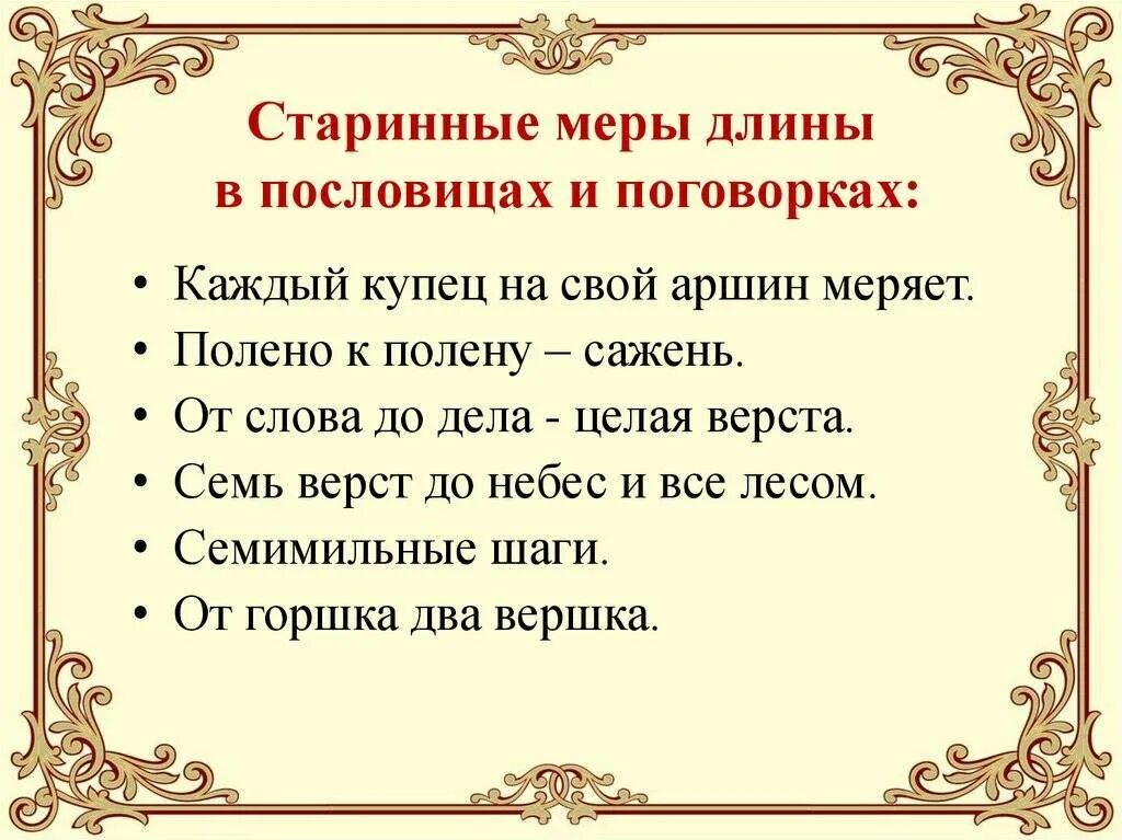 Пословицы сам стар. Пословицы и поговорки о старинных мерах. Пословицы со старинными мерами длины. Старинные пословицы и поговорки. Старые пословицы и поговорки.