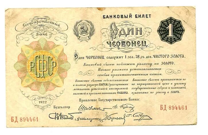 Червонец 1922. 50 Червонцев 1922 года. Советский червонец. Один червонец 1922 года банкнота. Червонец золотой текст