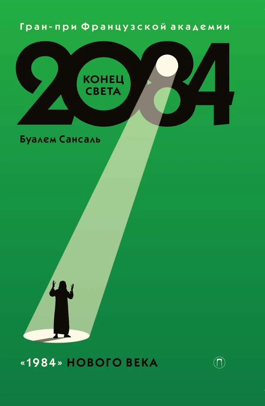 Конец света книга отзывы. Буалем Сансаль: 2084: конец света. 2084 Книга. Книга конец света. Буалем Сансаль: 2084 книга.