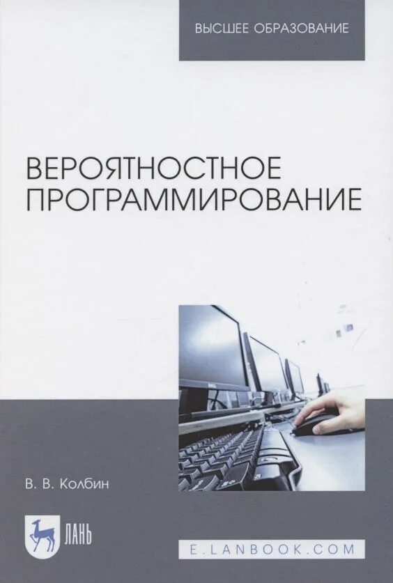 Программирование учебно методическое пособие. Вероятностное программирование. колбин в. - вероятностное программирование - 2025. схемотехниксучебник для вузов.