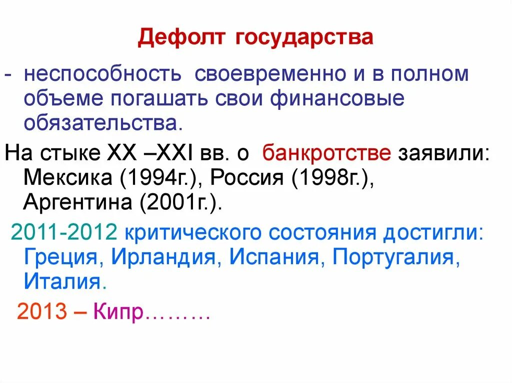 Чем грозило государству. Что такое дефолт в стране. Дефолт государства это. Последствия дефолта для страны. Что такое дефолт и его последствия.