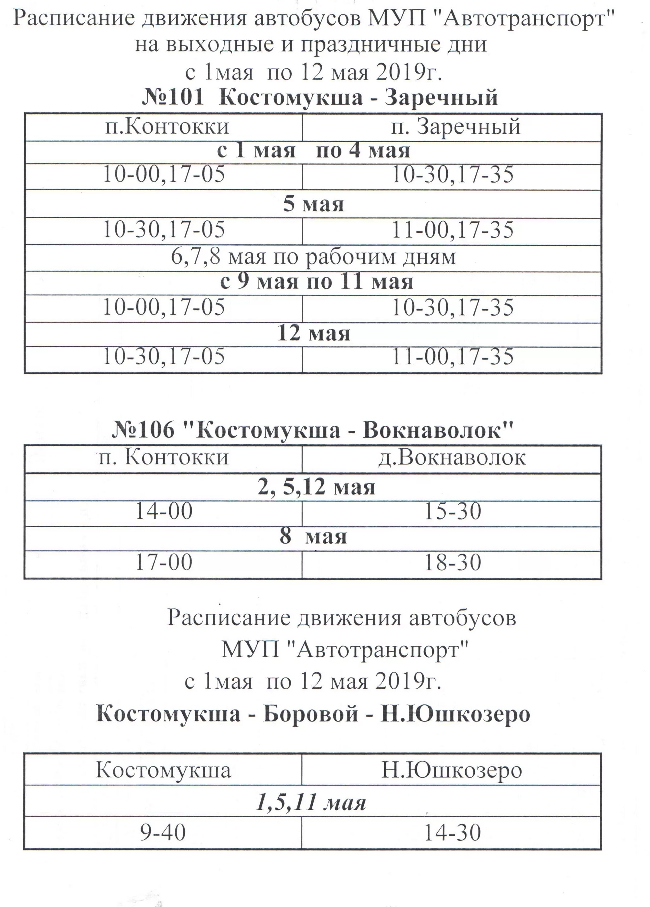 Автобус маи. Майский автобус на сегодня. Майский автобус на сегодня. Гремячинск губаха автобус 110. Майский автобус на сегодня.