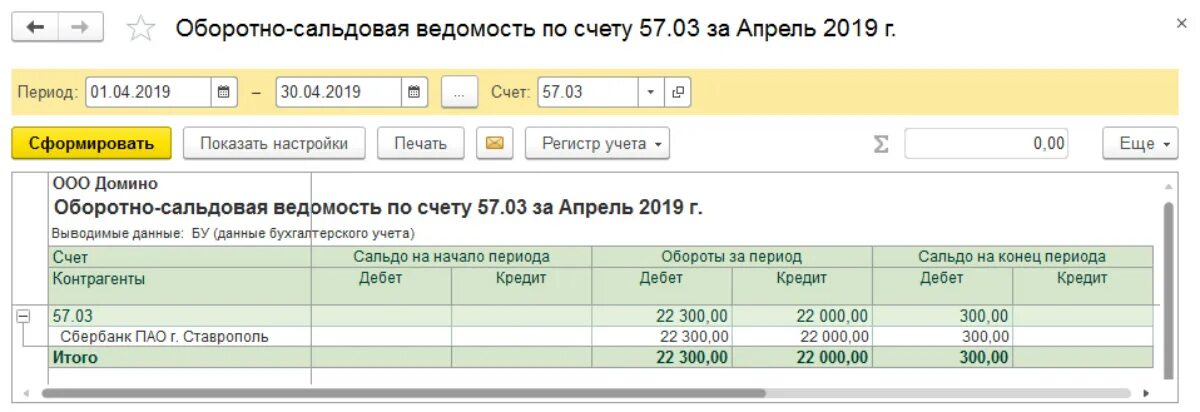 Осв 57.01. Оборотно сальдовая ведомость по счету 57. Осв по счету 57.03. Отчет по эквайрингу. Как закрыть 57 счет в 1с