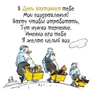 Открытка день вахтовика свежие
