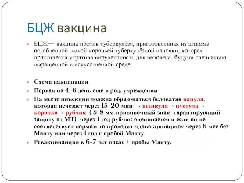 Вакцина бцж является. БЦЖ прививка расшифровка расшифровка. Противотуберкулезная вакцина БЦЖ вводится. БЦЖ описание вакцины. БЦЖ схема вакцинации.