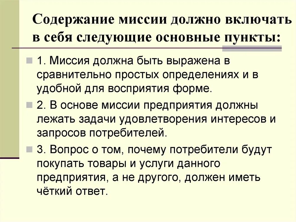 Должен включать в себя следующие. Содержание миссии. Содержание миссии организации. Элементы содержания миссии. Что включает в себя миссия организации.