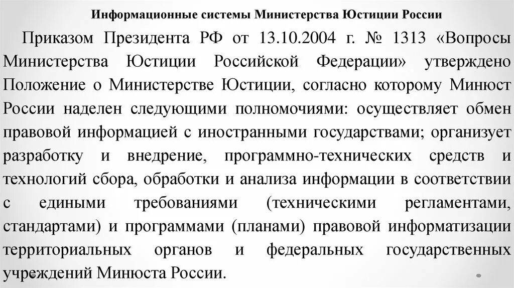 Вопрос министерства. Информационные системы Минюста. Автоматизированные информационные системы Министерства юстиции РФ. Информационная система Министерство юстиции это. Информатизация Министерства юстиции РФ.