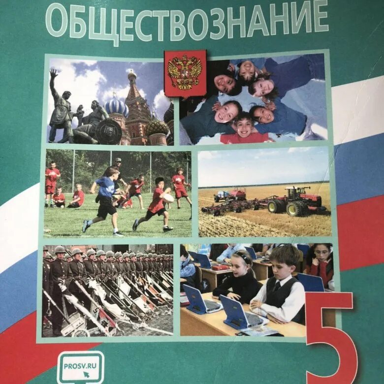 Общество знаний 5 класс. Обществознание. Обществознание 5 класс учебник. Учебник Обществознание 5. Обществознание 5 класс учебник Просвещение.