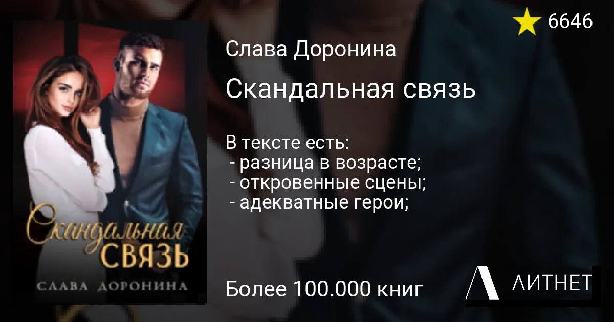 Скандальная связь. Скандальная связь Слава Доронина. Случайная связь Слава Доронина. Слава Доронина книги. Случайная связь доронина