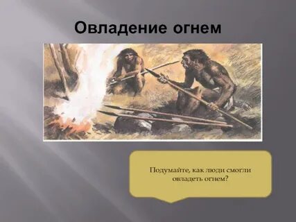 Человек разумный огонь