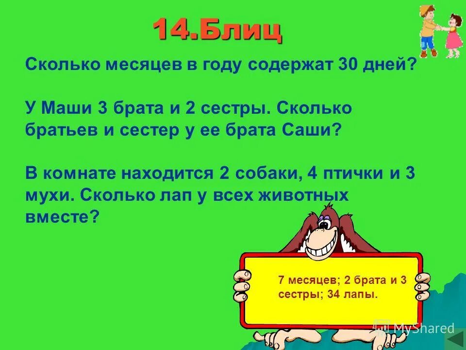 Сколько братьев и сколько 6